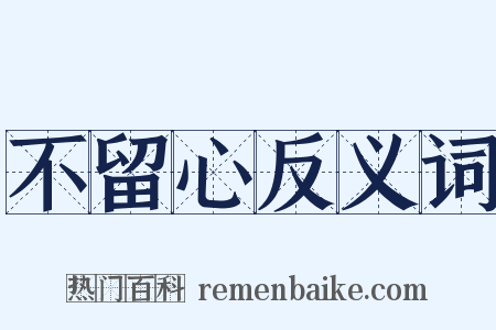 不留心反义词是什么意思的图片